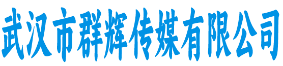 群辉传媒有限公司